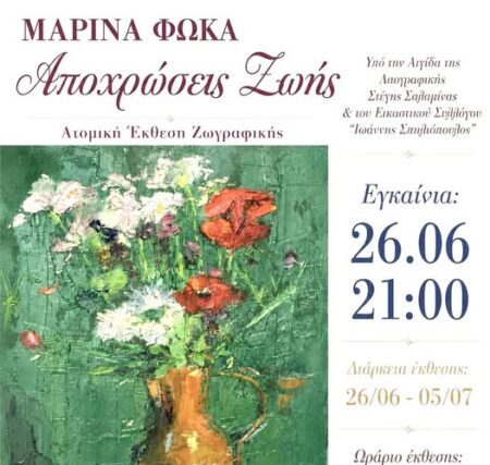 Προσκληση : ΜΑΡΙΝΑ ΦΩΚΑ ΄΄Αποχρώσεις Ζωης ΄΄
