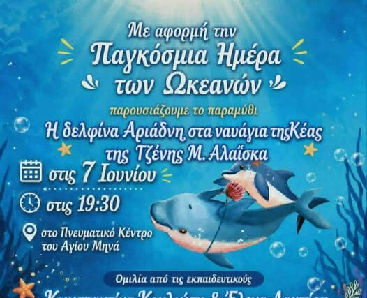 Προσκληση για την Παγκόσμια Ημέρα των Ωκεανών