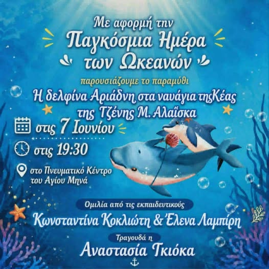 Προσκληση για την Παγκόσμια Ημέρα των Ωκεανών