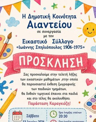 Προσκληση : Εικαστικός Σύλλογος «Ιωάννης Σπηλιόπουλος 1906-1975,