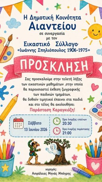 Προσκληση : Εικαστικός Σύλλογος «Ιωάννης Σπηλιόπουλος 1906-1975,