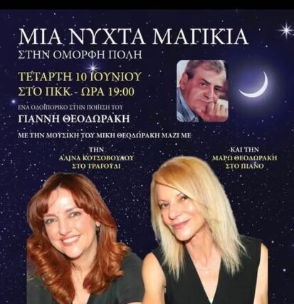 …Η ΜΑΡΩ, ΣΕ ΤΡΑΓΟΥΔΙΑ ΤΟΥ ΠΑΤΕΡΑ ΚΑΙ ΤΟΥ ΘΕΙΟΥ ΤΗΣ …Γράφει ο Πάνος Καλουδάς.
