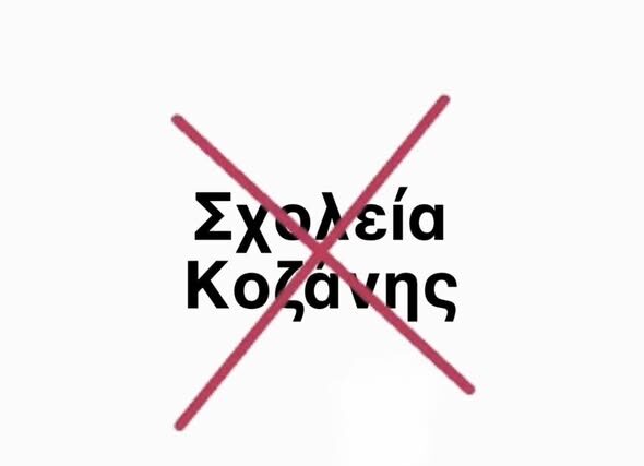 Ανταποδοτικά ! καταργούνται σχολεία στην Κοζάνη …  Μην στεναχωριέστε όμως Δυτικομακεδονες, σας φύτεψαν φωτοβολταϊκά να έχετε να τρώτε !!!