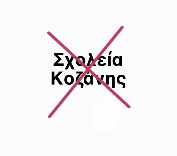 Ανταποδοτικά ! καταργούνται σχολεία στην Κοζάνη …  Μην στεναχωριέστε όμως Δυτικομακεδονες, σας φύτεψαν φωτοβολταϊκά να έχετε να τρώτε !!!