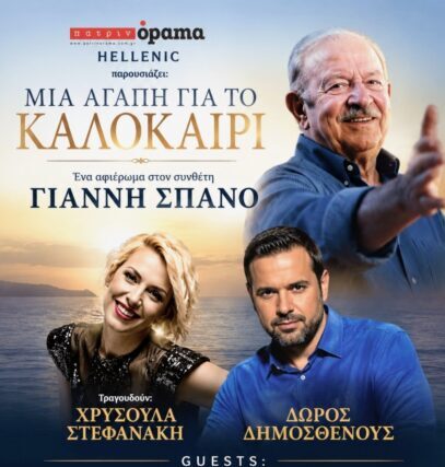«ΜΙΑ ΑΓΑΠΗ ΓΙΑ ΤΟ ΚΑΛΟΚΑΙΡΙ» Ένα μεγάλο μουσικό αφιέρωμα στον Γιάννη Σπανό στην Πάτρα