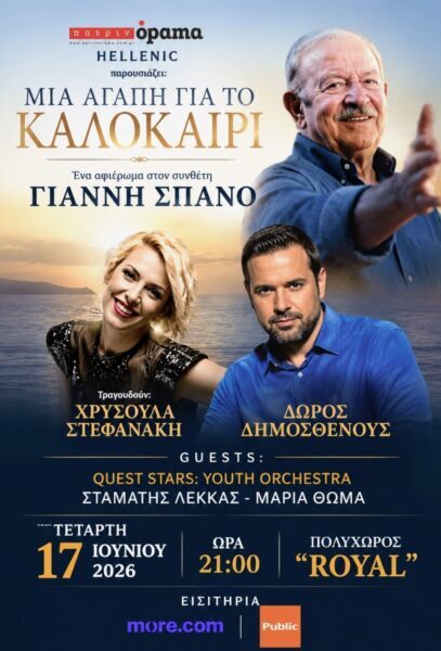 «ΜΙΑ ΑΓΑΠΗ ΓΙΑ ΤΟ ΚΑΛΟΚΑΙΡΙ» Ένα μεγάλο μουσικό αφιέρωμα στον Γιάννη Σπανό στην Πάτρα