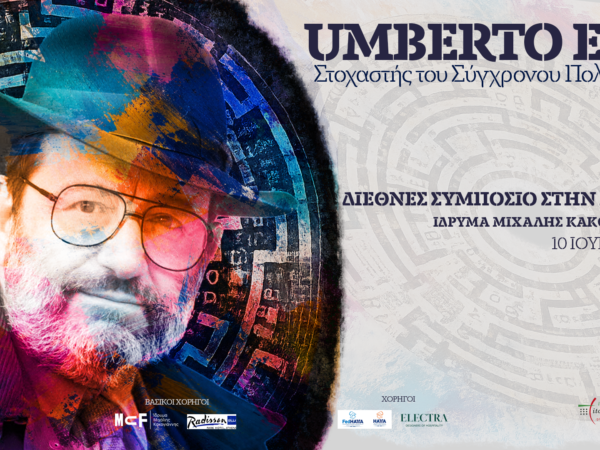ΣΥΜΠΟΣΙΟ UMBERTO ECO_10 ΙΟΥΝΙΟΥ 2026