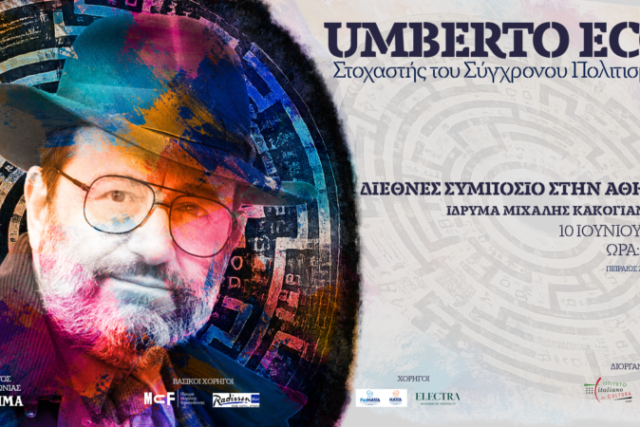 ΣΥΜΠΟΣΙΟ UMBERTO ECO_10 ΙΟΥΝΙΟΥ 2026