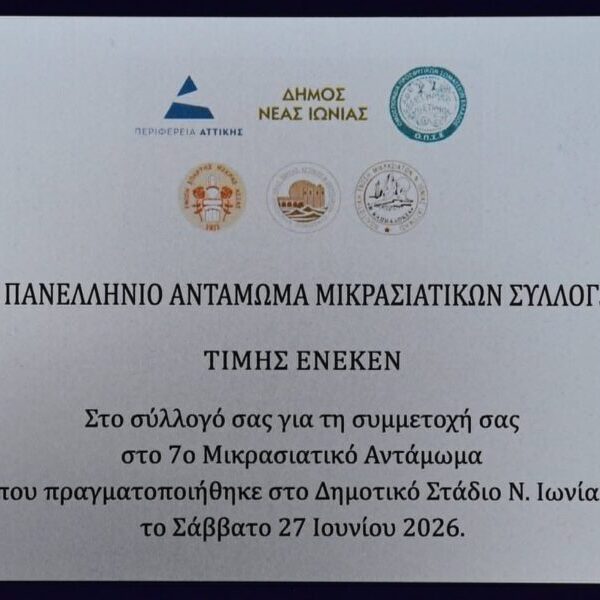 Στο 7ο Αντάμωμα των Μικρασιατικών Συλλόγων …Του Μανου Κιλημαντζου