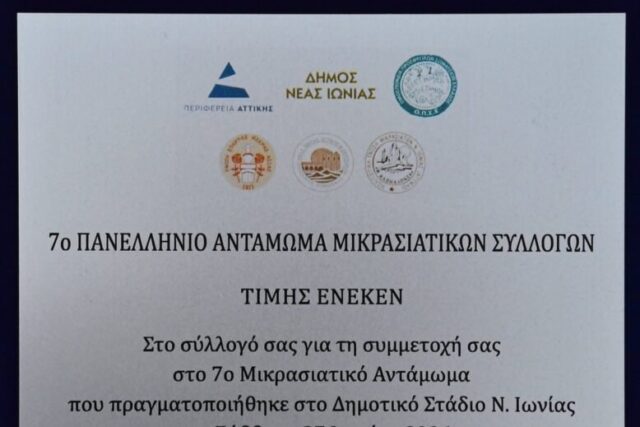 Στο 7ο Αντάμωμα των Μικρασιατικών Συλλόγων …Του Μανου Κιλημαντζου