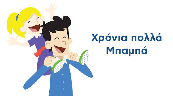 Γιορτή του Πατέρα …… και η ιστορία της