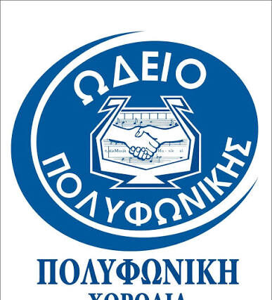 ΔΕΛΤΙΟ ΤΥΠΟΥ ΤΕΛΙΚΩΝ ΣΥΝΑΥΛΙΩΝ ΤΟΥ ΩΔΕΙΟΥ