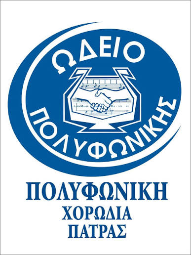 Συνεχίζοντας τις δραστηριότητες του, το ΩΔΕΙΟ της «ΠΟΛΥΦΩΝΙΚΗΣ»
