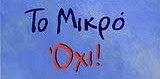 Η Επανάσταση του Όχι !!!  Της  Λιλικας Αρνακη