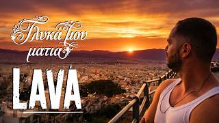 LAVA ΄΄ Τις βραβεύσεις μου … δεν ξέρω αν τις αξίζω … όμως σίγουρα είμαι ευγνώμων  – Συνεντευξη στην Βικη Σιωμοπουλου