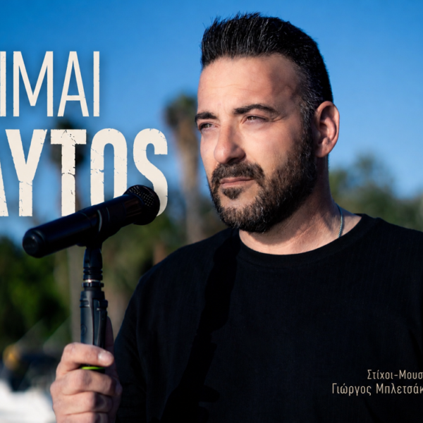 ΓΙΩΡΓΟΣ ΜΠΛΕΤΣΑΚΗΣ – νέο τραγούδι «Είμαι Αυτός»