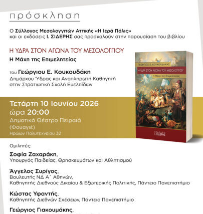 Πρόσκληση σε παρουσίαση βιβλίου | Η Ύδρα στον Αγώνα του Μεσολογγίου