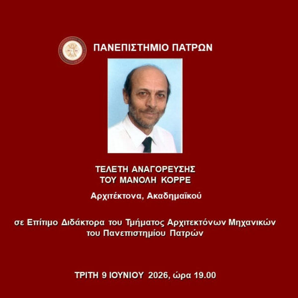 Τελετή Αναγόρευσης του Μανόλη Κορρέ σε Επίτιμο Διδάκτορα
