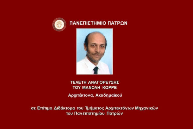 Τελετή Αναγόρευσης του Μανόλη Κορρέ σε Επίτιμο Διδάκτορα