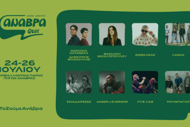 Anavra Fest 2026: Τρεις ημέρες γεμάτες μουσική και φύση στο Περιβαλλοντικό Πάρκο Πηγών Ανάβρας Μαγνησίας