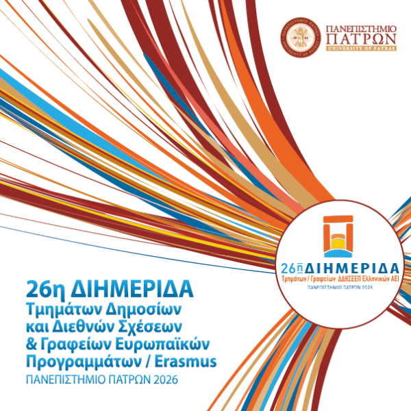 Η 26η Διημερίδα Τμημάτων – Γραφείων ΔΔΗΣΕΕΠ Ελληνικών ΑΕΙ στο Πανεπιστήμιο Πατρών