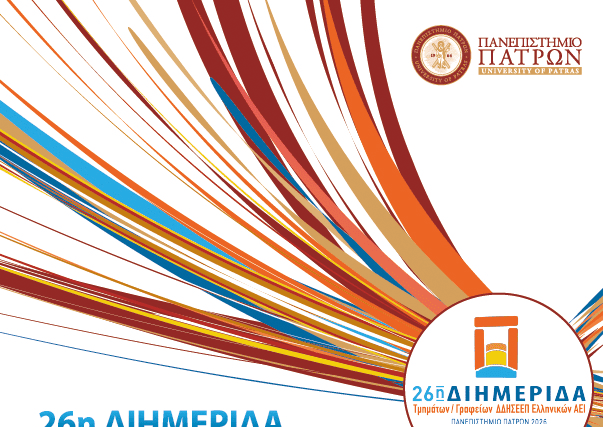 Η 26η Διημερίδα Τμημάτων – Γραφείων ΔΔΗΣΕΕΠ Ελληνικών ΑΕΙ στο Πανεπιστήμιο Πατρών