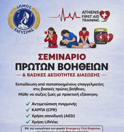 Παράδειγμα κοινωνικής μέριμνας και πρόληψης ο Δήμος Ελευσίνας με το ανοιχτό σεμινάριο Πρώτων Βοηθειών που διοργανώνει δωρεάν για όλους τους πολίτες.