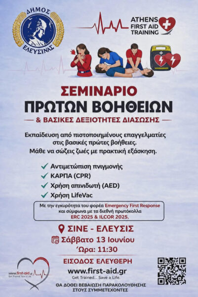 Παράδειγμα κοινωνικής μέριμνας και πρόληψης ο Δήμος Ελευσίνας με το ανοιχτό σεμινάριο Πρώτων Βοηθειών που διοργανώνει δωρεάν για όλους τους πολίτες.