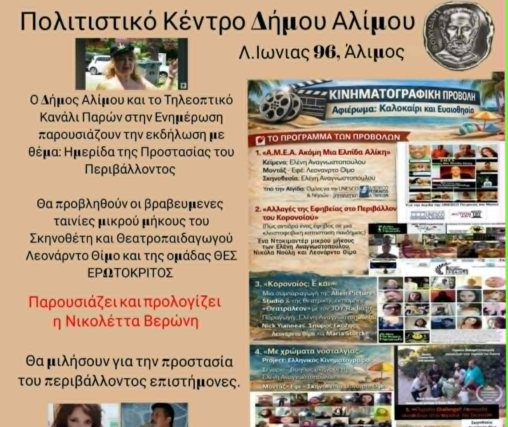 «Με Μια ανάσα Πολιτισμού ζωντανά μπροστά στο κοινό: Ακτιβιστικός Κινηματογράφος και Μουσικοθεατρική Πρεμιέρα στον Άλιμο»