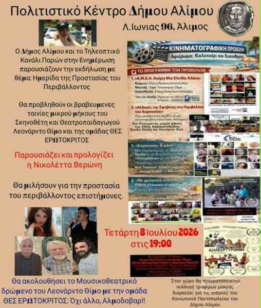 «Με Μια ανάσα Πολιτισμού ζωντανά μπροστά στο κοινό: Ακτιβιστικός Κινηματογράφος και Μουσικοθεατρική Πρεμιέρα στον Άλιμο»