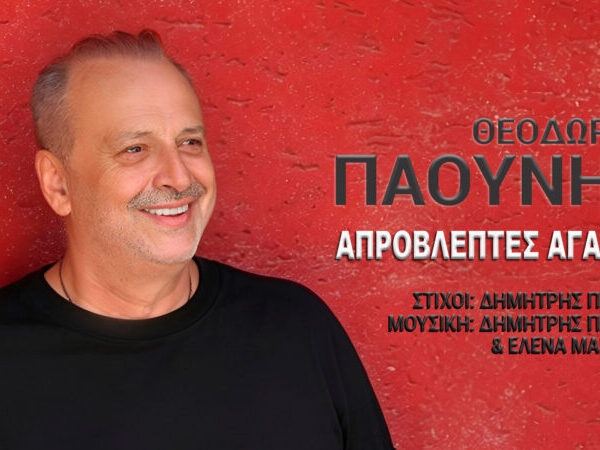 Θόδωρος Παούνης «Απρόσμενες Αγάπες», εγγύηση επιτυχίας  από  τον Δημήτρη Πάπιο  και την Έλενα Μανιάτη!!
