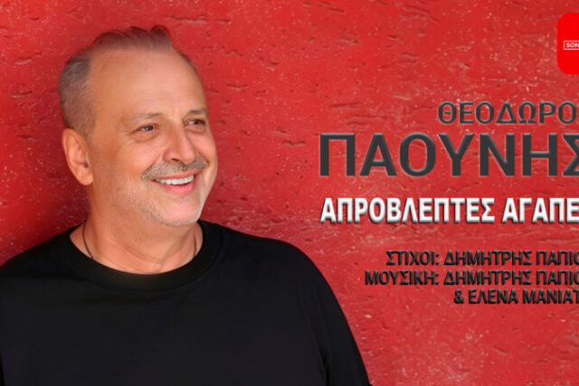 Θόδωρος Παούνης «Απρόσμενες Αγάπες», εγγύηση επιτυχίας  από  τον Δημήτρη Πάπιο  και την Έλενα Μανιάτη!!