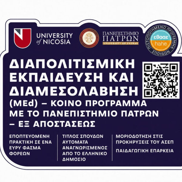 |Διεθνής αναγνώριση για το κοινό Μεταπτυχιακό Πρόγραμμα