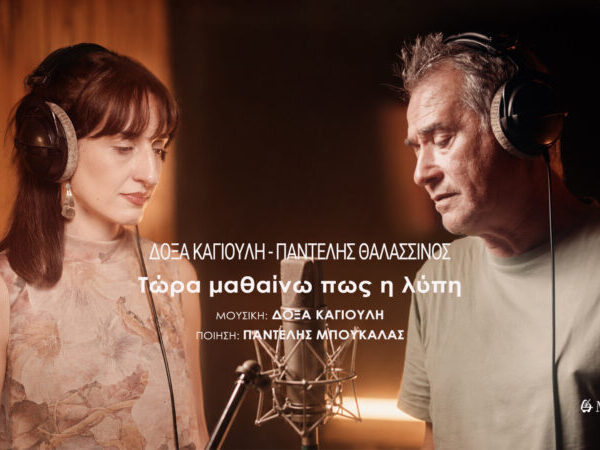 ΝΕΟ ΤΡΑΓΟΥΔΙ ΚΑΙ MUSIC VIDEO Ι ΔΟΞΑ ΚΑΓΙΟΥΛΗ – ΠΑΝΤΕΛΗΣ ΘΑΛΑΣΣΙΝΟΣ »ΤΩΡΑ ΜΑΘΑΙΝΩ ΠΩΣ Η ΛΥΠΗ