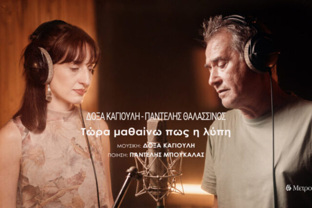 ΝΕΟ ΤΡΑΓΟΥΔΙ ΚΑΙ MUSIC VIDEO Ι ΔΟΞΑ ΚΑΓΙΟΥΛΗ – ΠΑΝΤΕΛΗΣ ΘΑΛΑΣΣΙΝΟΣ »ΤΩΡΑ ΜΑΘΑΙΝΩ ΠΩΣ Η ΛΥΠΗ