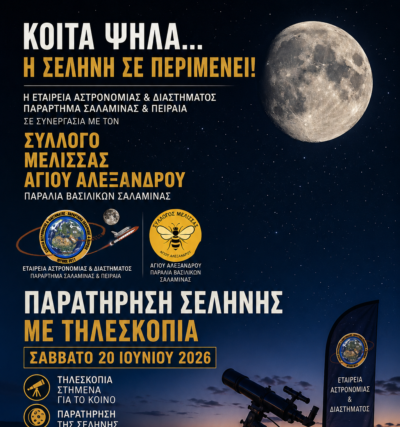 ΑΣΤΡΟΠΑΡΑΤΗΡΗΣΗ ΣΤΑ ΒΑΣΙΛΙΚΑ ΣΑΛΑΜΙΝΑΣ