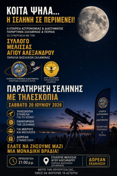 ΑΣΤΡΟΠΑΡΑΤΗΡΗΣΗ ΣΤΑ ΒΑΣΙΛΙΚΑ ΣΑΛΑΜΙΝΑΣ