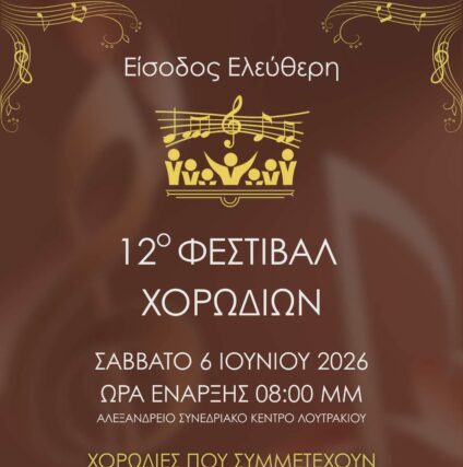 ΔΕΛΤΙΟ ΤΥΠΟΥ ΠΟΛΥΦΩΝΙΚΗΣ – ΝΕΑΝΙΚΗ ΧΟΡΩΔΙΑ ΚΑΙ ΩΔΕΙΟ