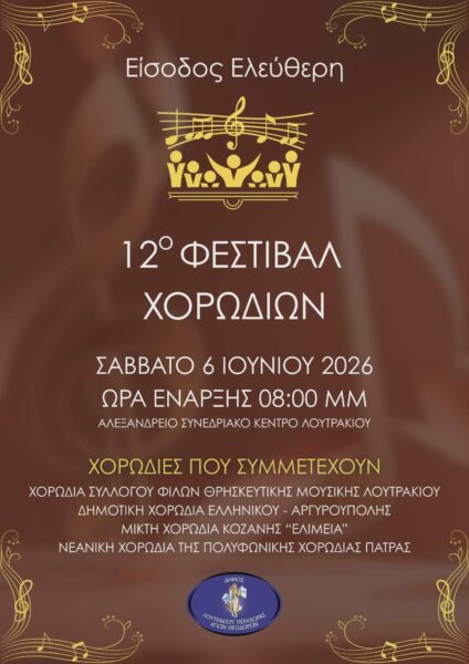 ΔΕΛΤΙΟ ΤΥΠΟΥ ΠΟΛΥΦΩΝΙΚΗΣ – ΝΕΑΝΙΚΗ ΧΟΡΩΔΙΑ ΚΑΙ ΩΔΕΙΟ