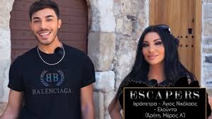 ΒΙΝΤΕΟ ΠΕΡΙΗΓΗΣΗ ΑΠΟ ΤΟ Escapers ΜΕ ΤΗΝ ΠΟΠΗ ΜΑΛΛΙΩΤΑΚΗ  ΚΑΙ ΤΟΝ ΒΑΣΙΛΗ ΛΑΖΑΡΙΔΗ ΣΤΗΝ ΣΑΛΑΜΙΝΑ   (Μέρος Α’)