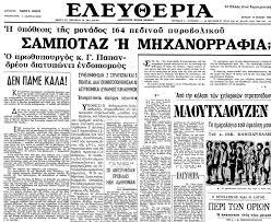 Σαμποτάζ Έβρου: Η μεγαλύτερη σκευωρία στα ελληνικά χρονικά  του Σπύρου Κουζινόπουλου