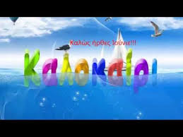 Καλώς όρισες, Ιούνιε! Της  Μαρίας Μιχαλάκη
