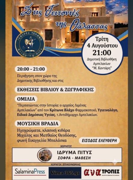 Οι  Γέφυρες Τεχνών   σας προσκαλούν «Στις Γειτονιές της Θάλασσας» .