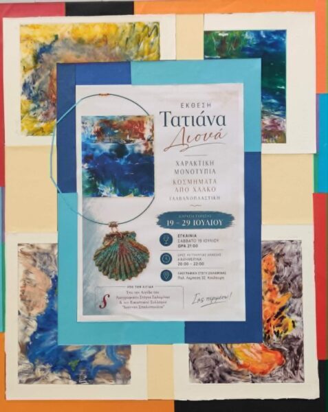 ΕΚΘΕΣΗ – ΤΑΤΙΑΝΑ  ΔΙΟΝΑ -18- 29 ΙΟΥΛΙΟΥ