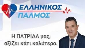…ΠΑΛΜΟ ΖΩΗΣ ΑΠ’ ΟΛΟΥΣ ΜΑΣ, ΣΤΟΝ «ΕΛΛΗΝΙΚΟ ΠΑΛΜΟ» …Γράφει ο Πάνος Καλουδάς.
