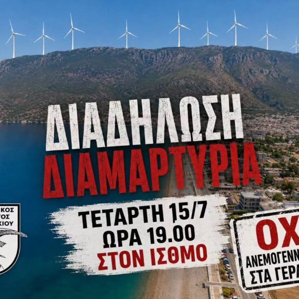 ΣΗΜΕΡΑ ……. ΟΧΙ στις ανεμογεννήτριες στα Γεράνεια.