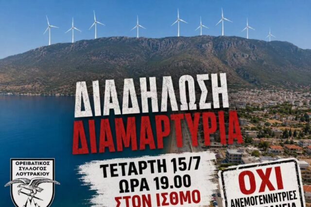 ΣΗΜΕΡΑ ……. ΟΧΙ στις ανεμογεννήτριες στα Γεράνεια.