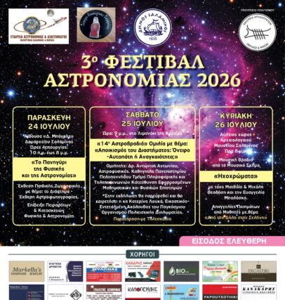 Εταιρεία Αστρονομίας & Διαστήματος (Παράρτημα Σαλαμίνας & Πειραιά)-3ο ΦΕΣΤΙΒΑΛ ΑΣΤΡΟΝΟΜΙΑΣ