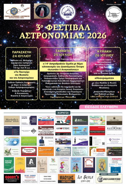 Εταιρεία Αστρονομίας & Διαστήματος (Παράρτημα Σαλαμίνας & Πειραιά)-3ο ΦΕΣΤΙΒΑΛ ΑΣΤΡΟΝΟΜΙΑΣ