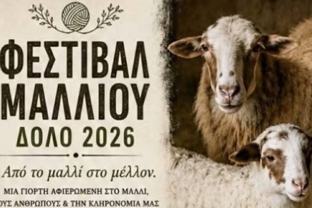 ΦΕΣΤΙΒΑΛ ΜΑΛΛΙΟΥ ΔΟΛΟ 2026 – Απο τον  Τριανταφυλλο  Αθανασουλα